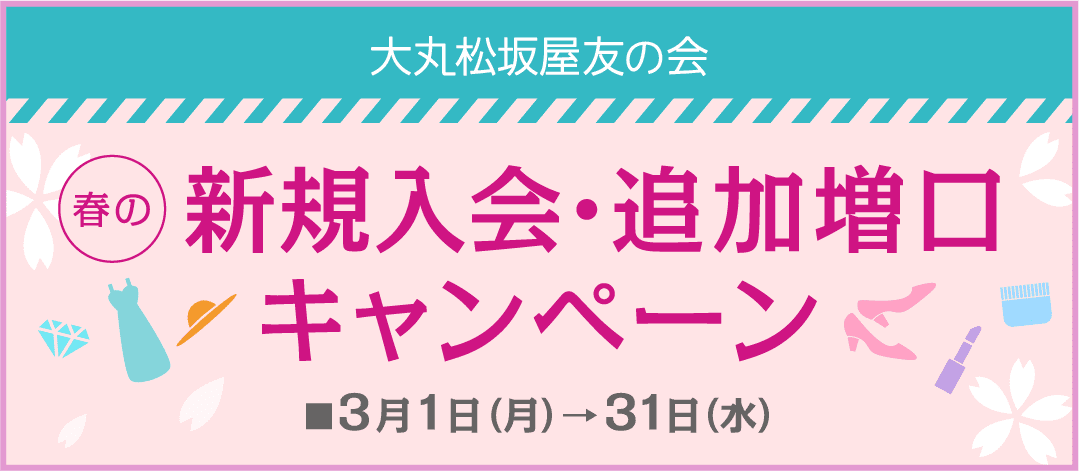 大丸松坂屋友の会