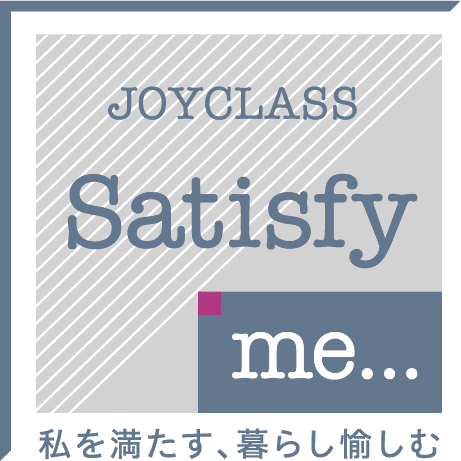 私を満たす、暮らし愉しむSatisfy me